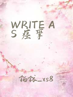 WRITE AS 痉挛