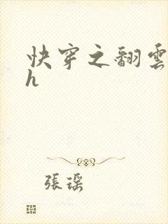 快穿之翻云覆雨h