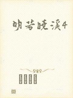 明若晓溪4