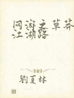 网游之草莽豪杰江湖路