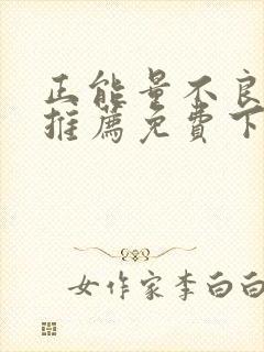 正能量不良网站推荐免费下载