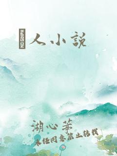 荿人小说