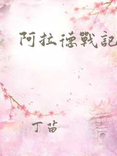 阿拉德战记小说