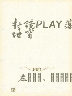 对镜PLAY落地窗