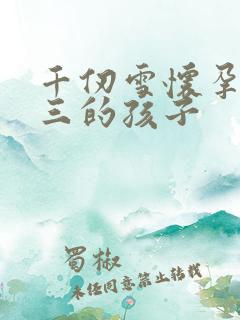 千仞雪怀孕生唐三的孩子