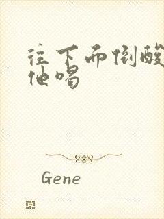 往下面倒酸奶让他喝