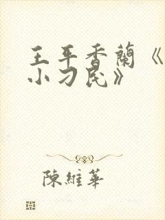 王平香兰《神奇小刁民》