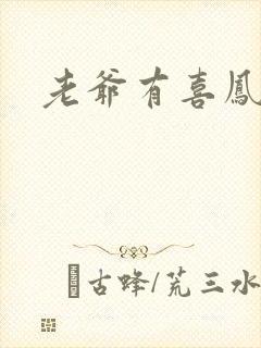 老爷有喜凤还朝