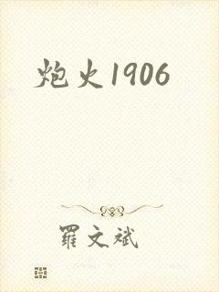 炮火1906