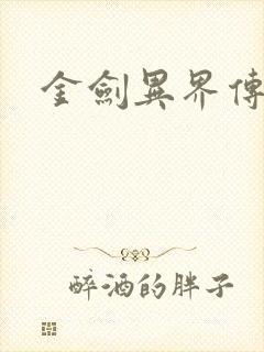 金剑异界传