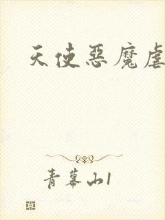 天使恶魔虐情记