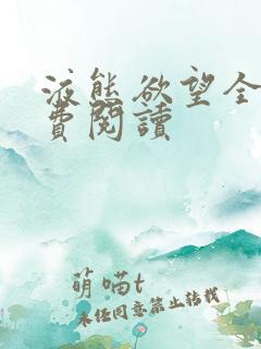 液态欲望全文免费阅读