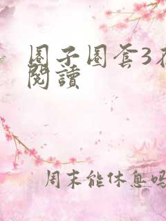 圈子圈套3在线阅读