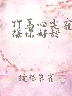 竹马心尖宠小青梅你好甜