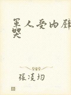 军人受内壁抽搐哭