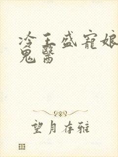 冷王盛宠娘亲是鬼医