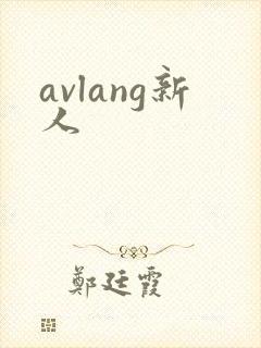 avlang新人
