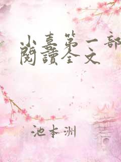 小喜第一部免费阅读全文