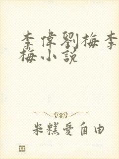 李伟刘梅李伟刘梅小说