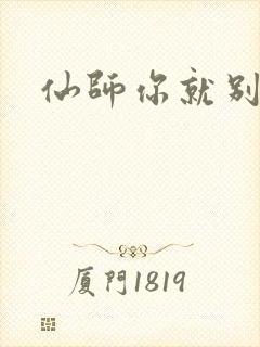 仙师你就别装了