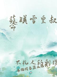 苏映雪皇叔宠如命