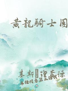 黄龙骑士团论坛