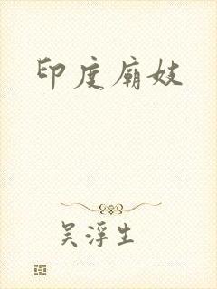 印度庙妓