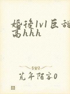 婚后1v1巨甜高hhh