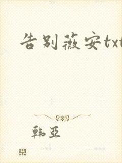 告别薇安txt