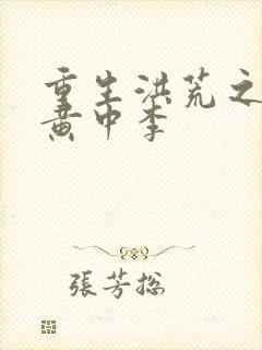 重生洪荒之我是黄中李