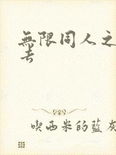 无限同人之活下去