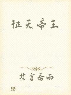 征天帝王
