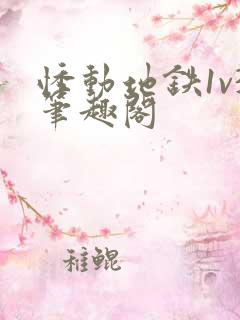 悸动地铁1v3笔趣阁