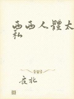 西西人体太胆隐私