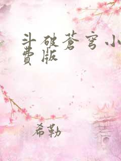 斗破苍穹小说免费版