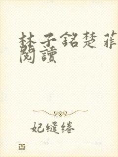 林子铭楚菲免费阅读