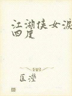 江湖侠女泪梅开四度