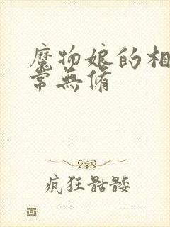 魔物娘的相伴日常无修