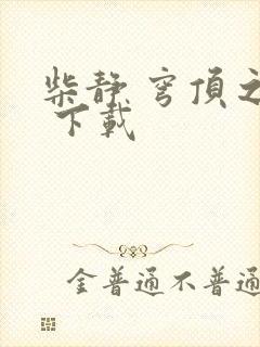 柴静 穹顶之下 下载