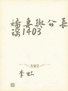 娇妻与公长篇瑶瑶1403