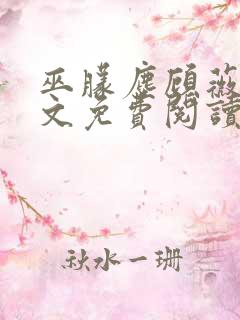 巫朦尘顾薇薇全文免费阅读