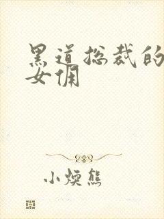 黑道总裁的惹火女佣