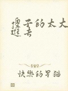 傻子的太大放不进去