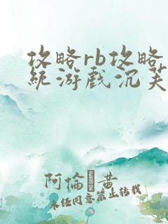 攻略rb攻略系统游戏沉芙原文菜小花