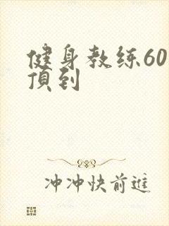 健身教练60话顶到