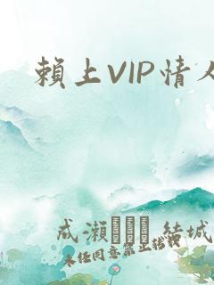 赖上VIP情人