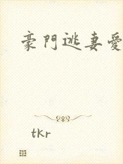 豪门逃妻爱上瘾