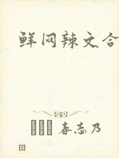 鲜网辣文合集