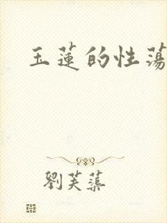 玉莲的性荡生活