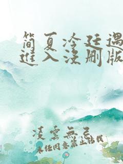 简夏冷廷遇直接进入没删版的